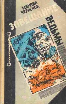 Книга Черненок М. Завещание ведьмы, 11-3355, Баград.рф